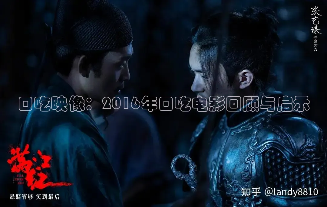 口吃映像：2016年口吃电影回顾与启示