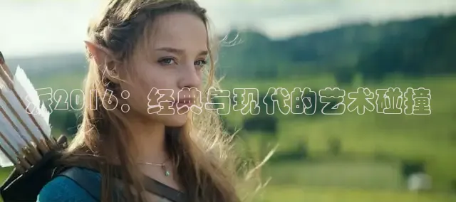 派2016：经典与现代的艺术碰撞