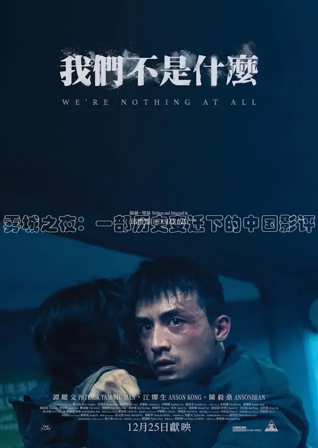 雾城之夜：一部历史变迁下的中国影评