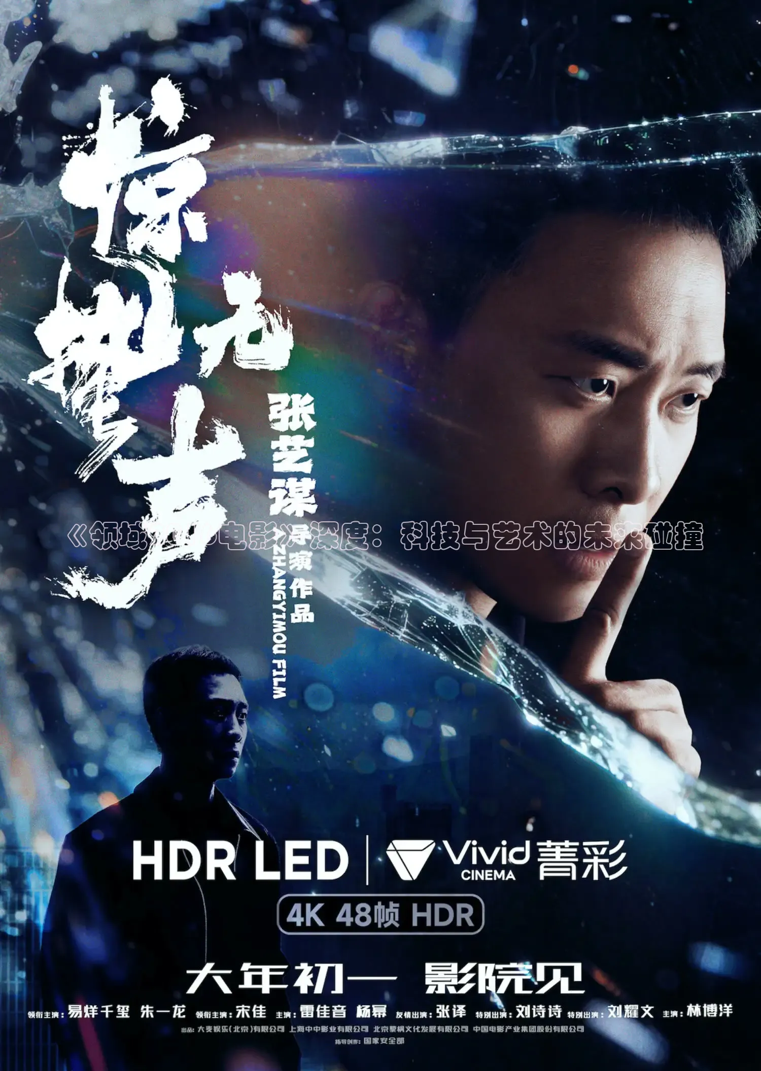 《领域2016电影》深度：科技与艺术的未来碰撞