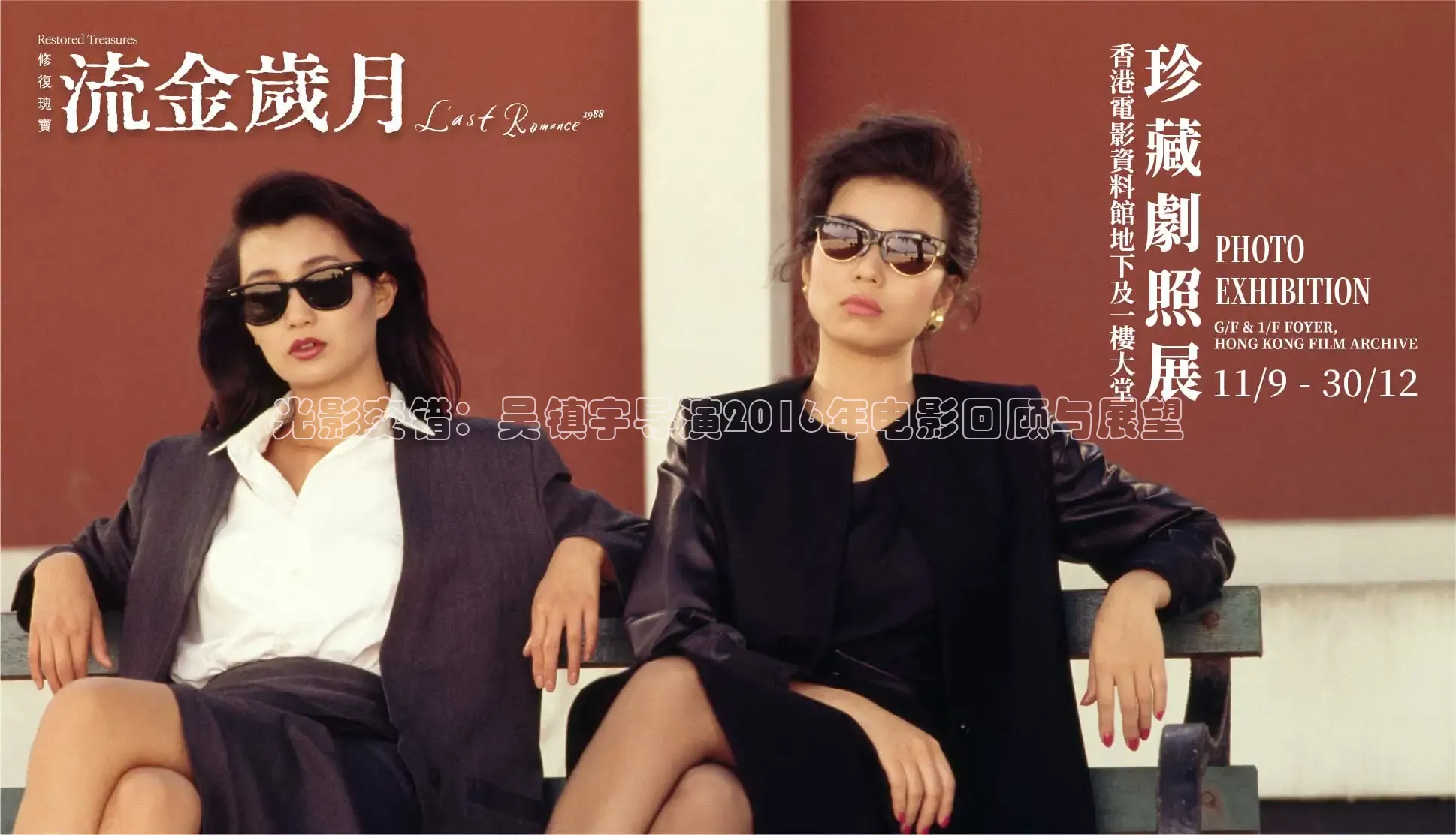 光影交错：吴镇宇导演2016年电影回顾与展望