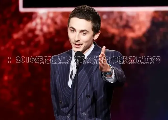 ：2016年度最具黑客风格的电影演员阵容