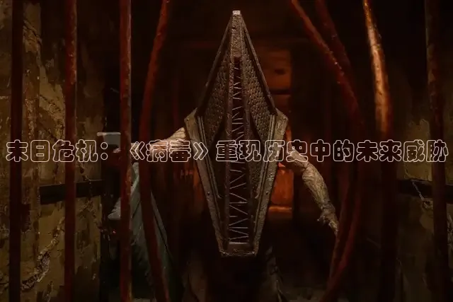 末日危机：《病毒》重现历史中的未来威胁