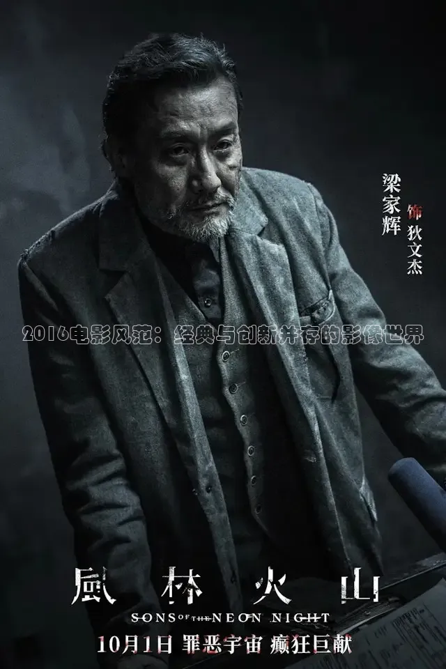 2016电影风范：经典与创新并存的影像世界