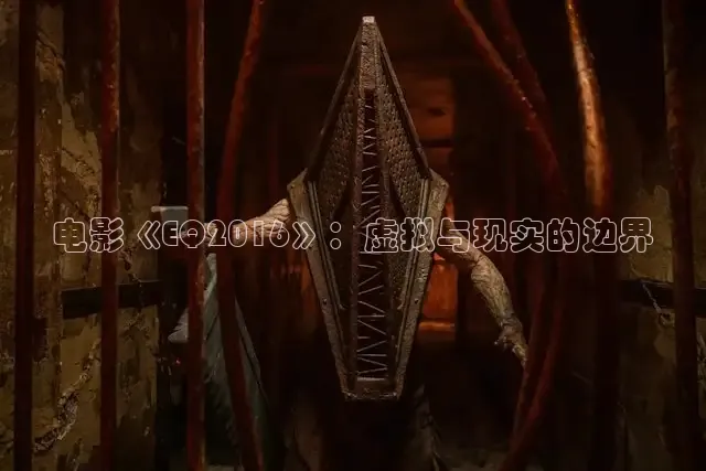 电影《EQ2016》：虚拟与现实的边界