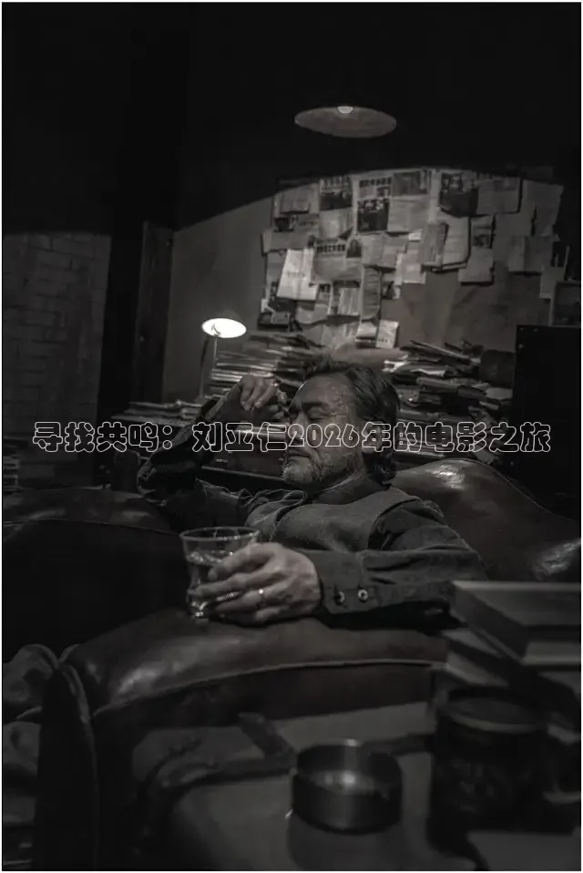 寻找共鸣：刘亚仁2026年的电影之旅
